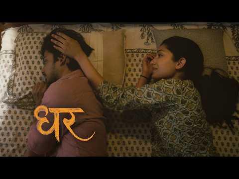 Ghar | Spotlight